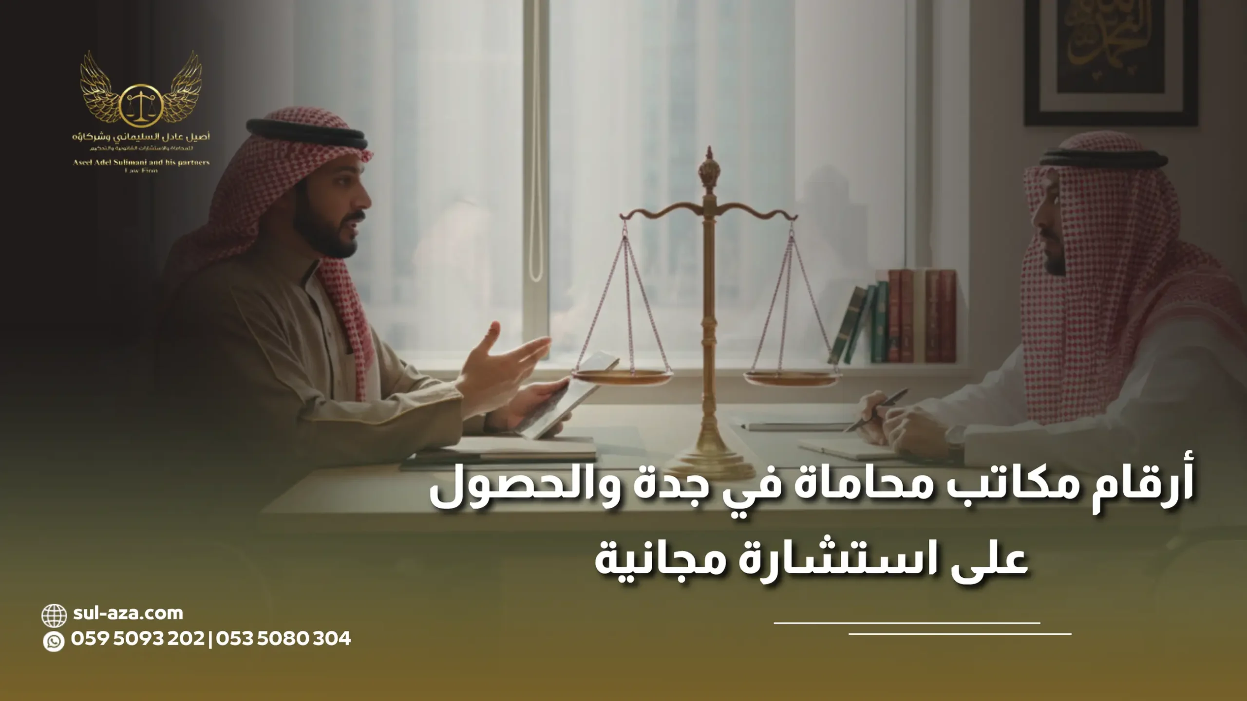 أرقام مكاتب محاماة في جدة