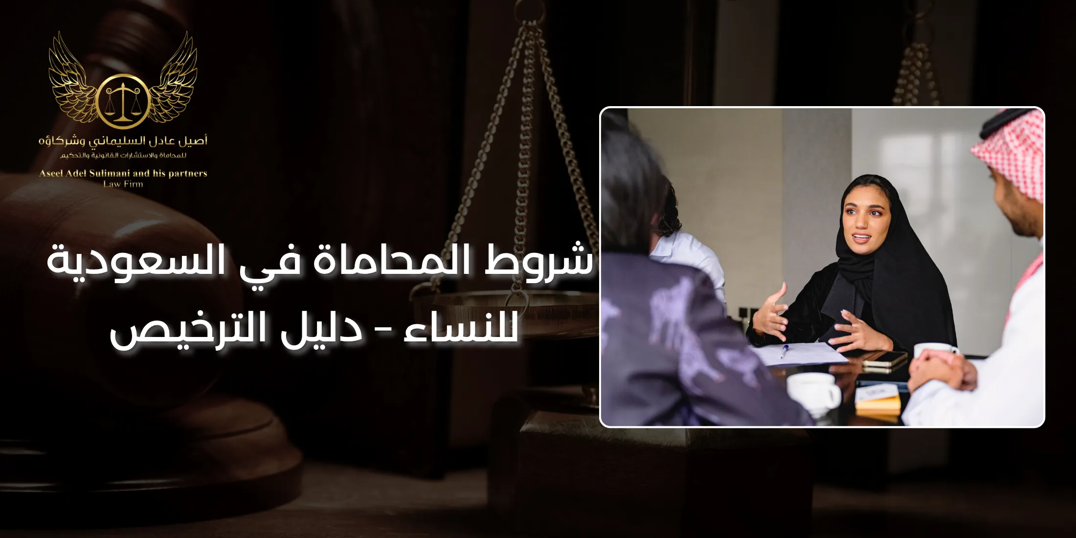 شروط المحاماة في السعودية للنساء شروط المحاماة في السعودية للنساء