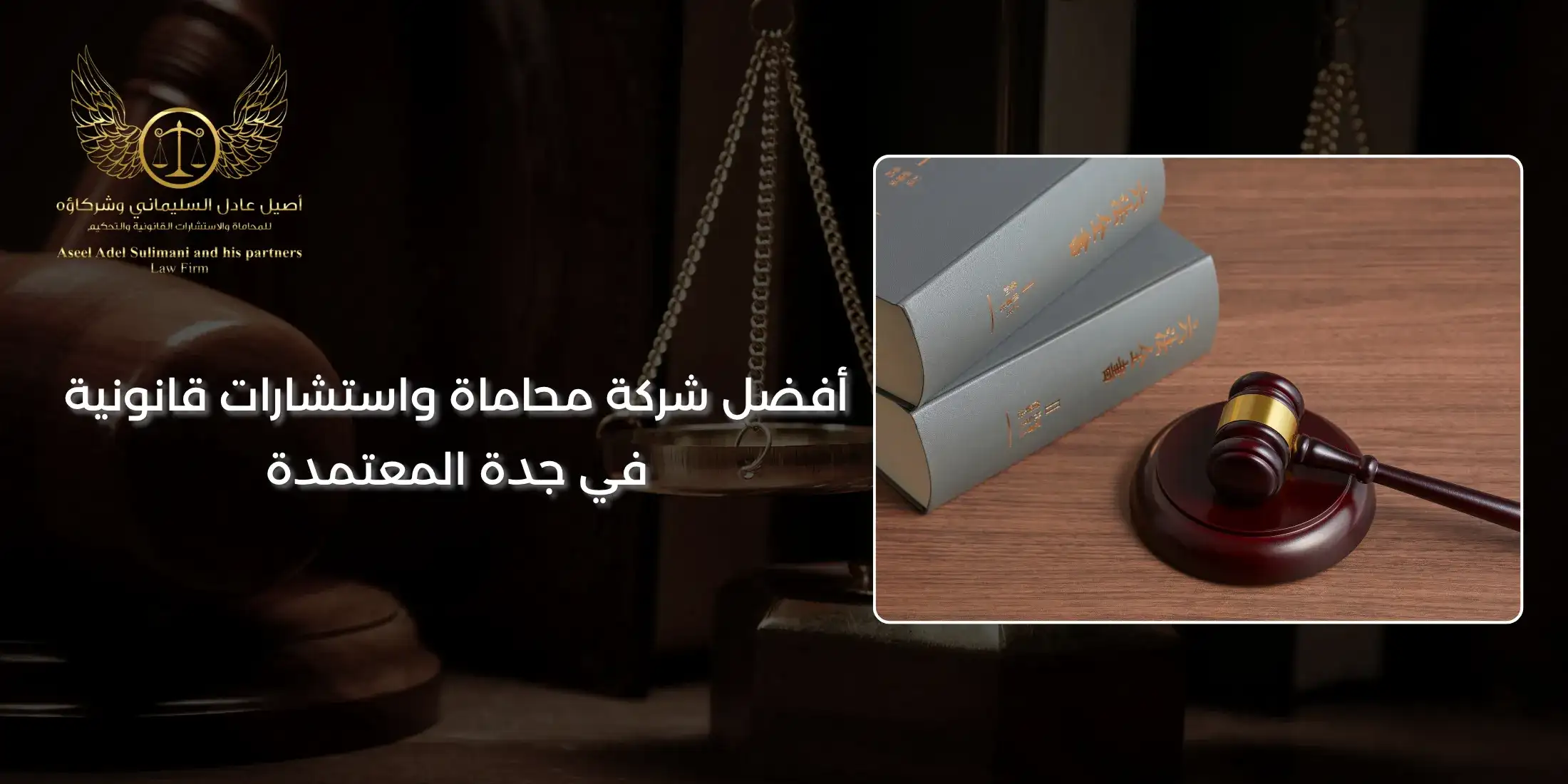 أفضل شركة محاماة واستشارات قانونية في جدة