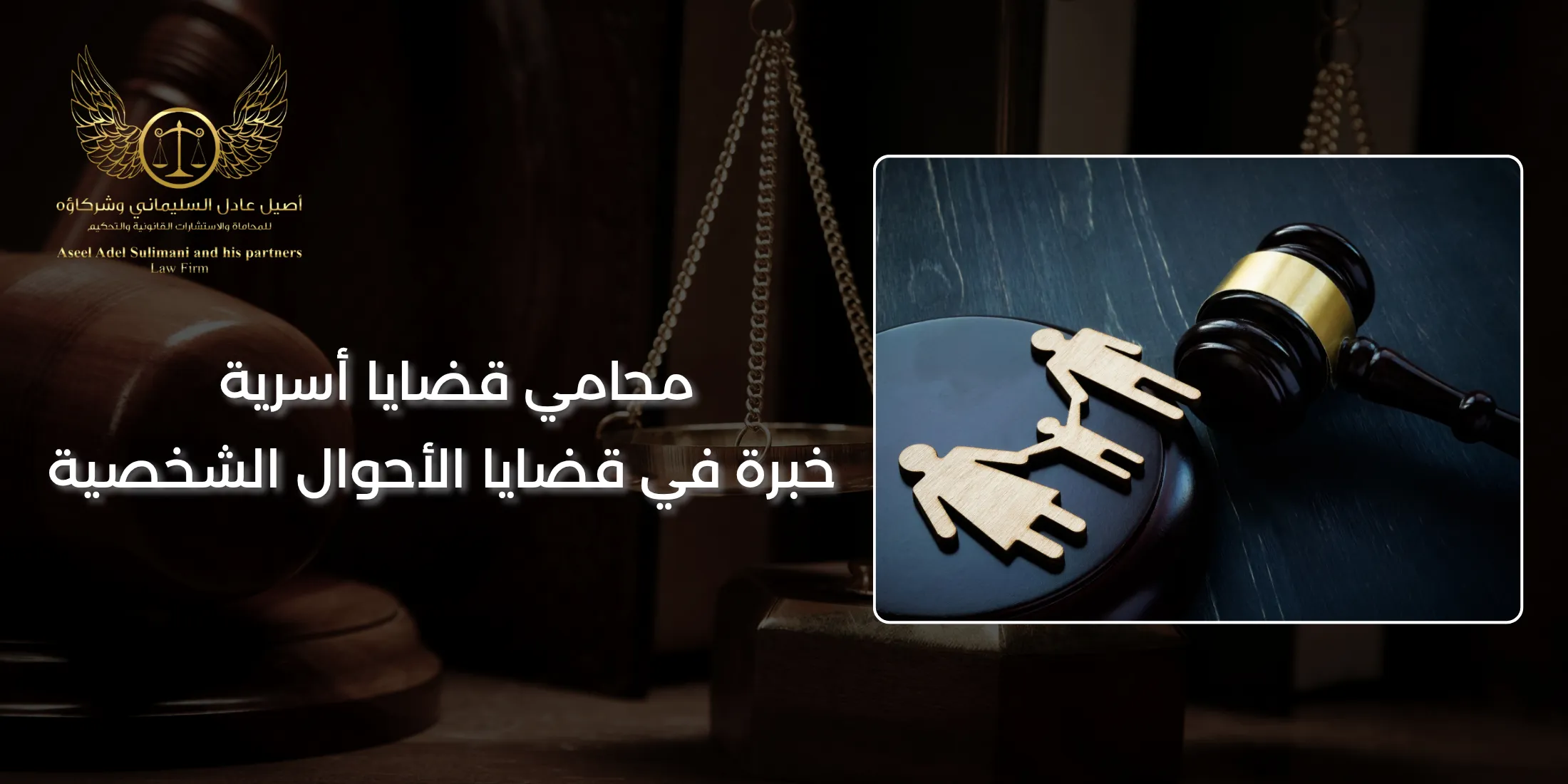 محامي قضايا أسرية