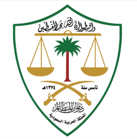 قبول الدعوى في ديوان المظالم في السعودية