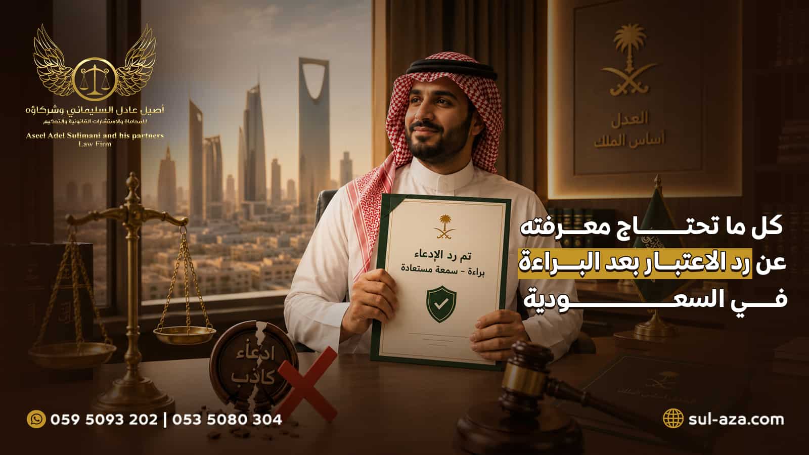 رد الاعتبار بعد البراءة