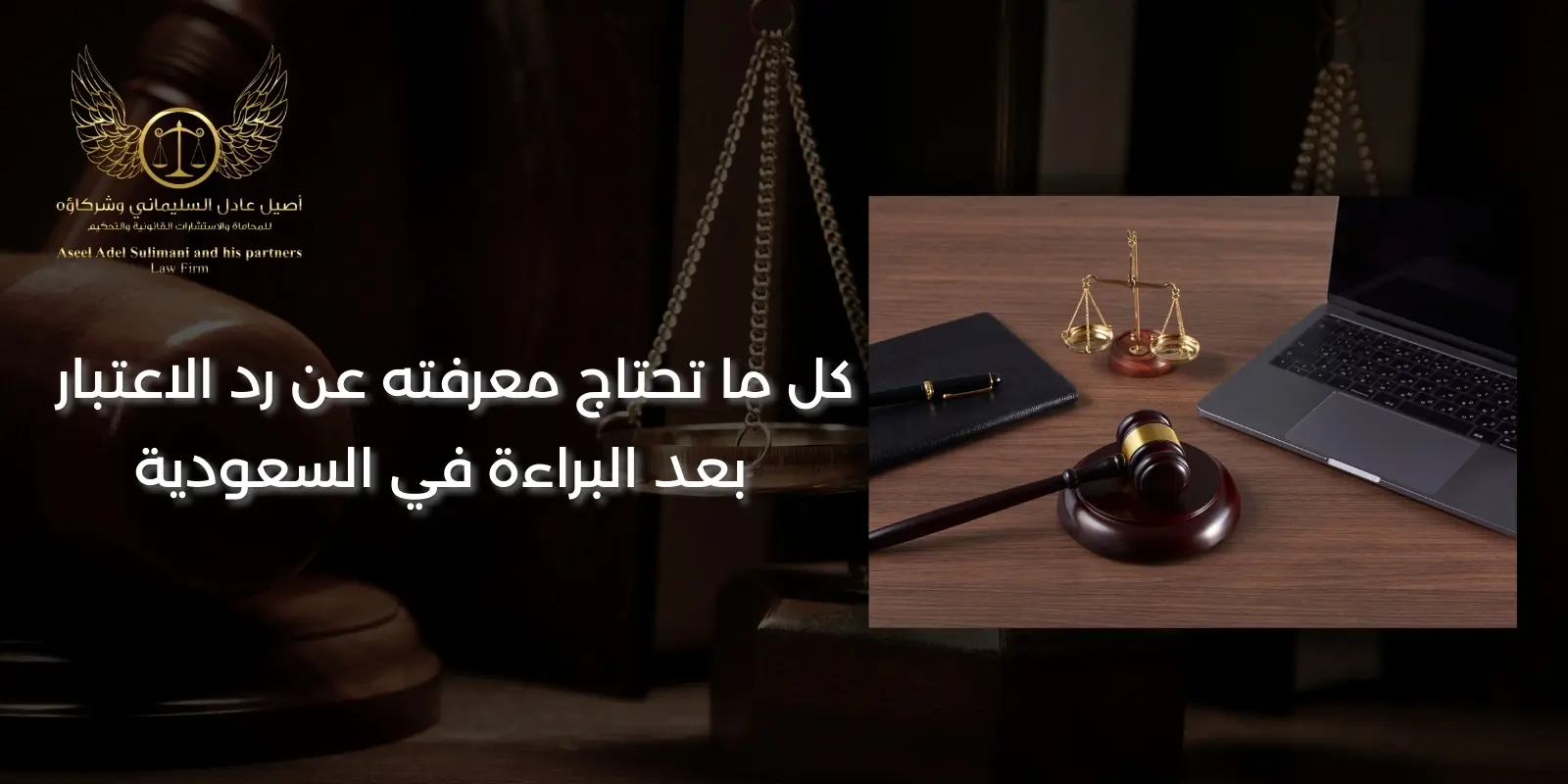 رد الاعتبار بعد البراءة