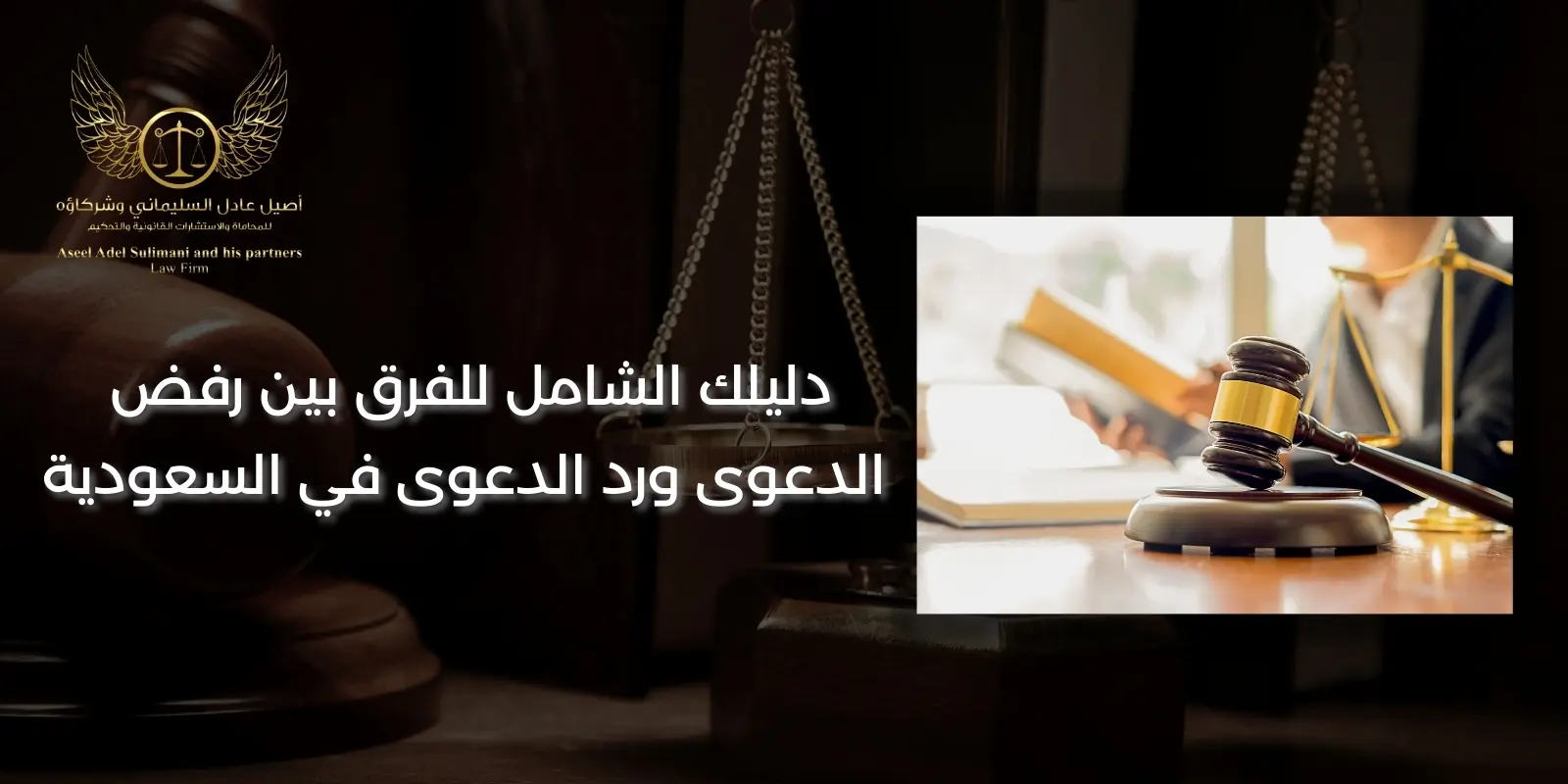 الفرق بين رفض الدعوى ورد الدعوى