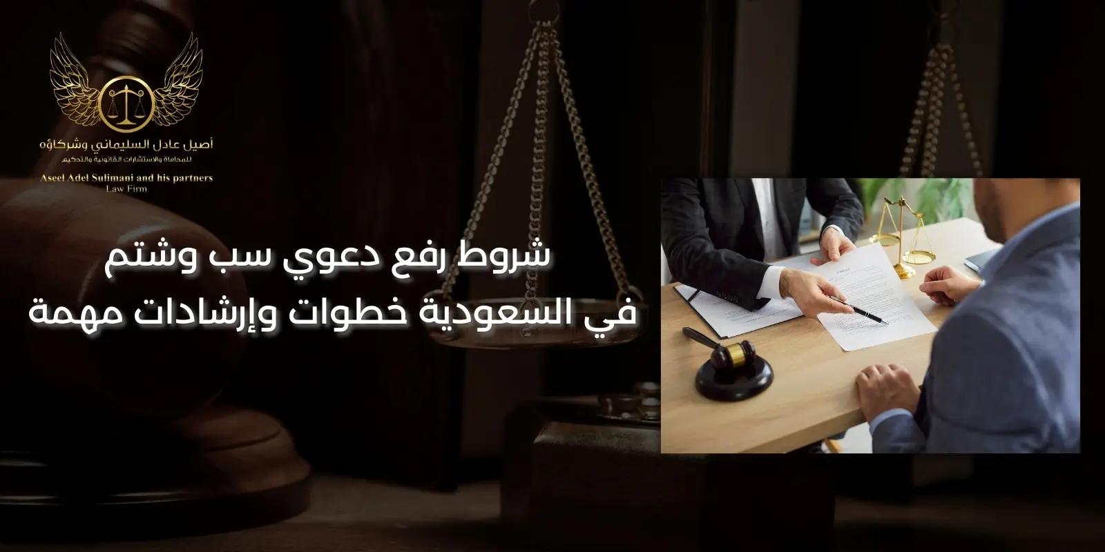 شروط رفع دعوى سب وشتم في السعودية