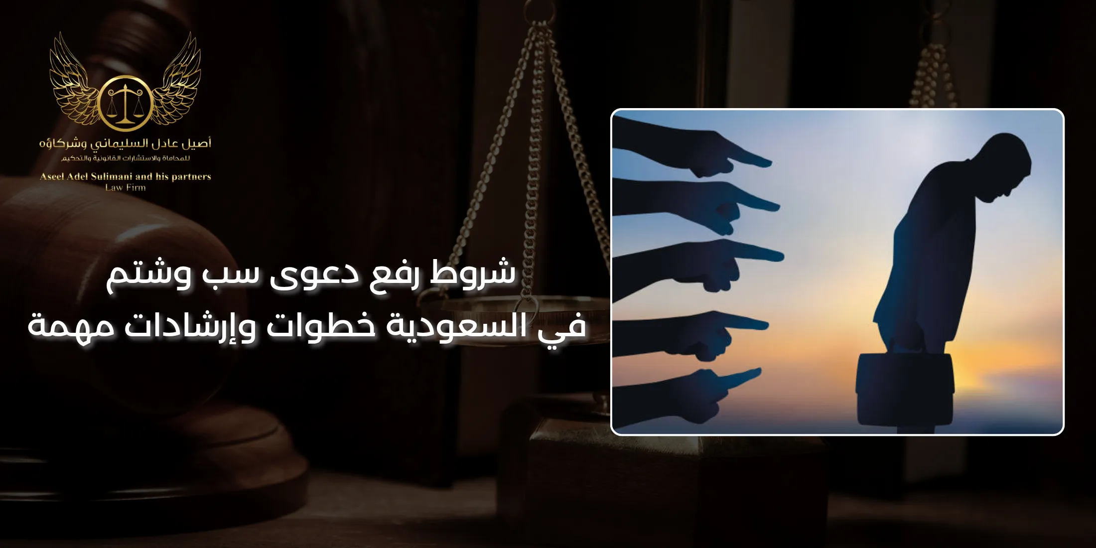 شروط رفع دعوى سب وشتم في السعودية خطوات وإرشادات مهمة 7 شروط رفع دعوى سب وشتم في السعودية