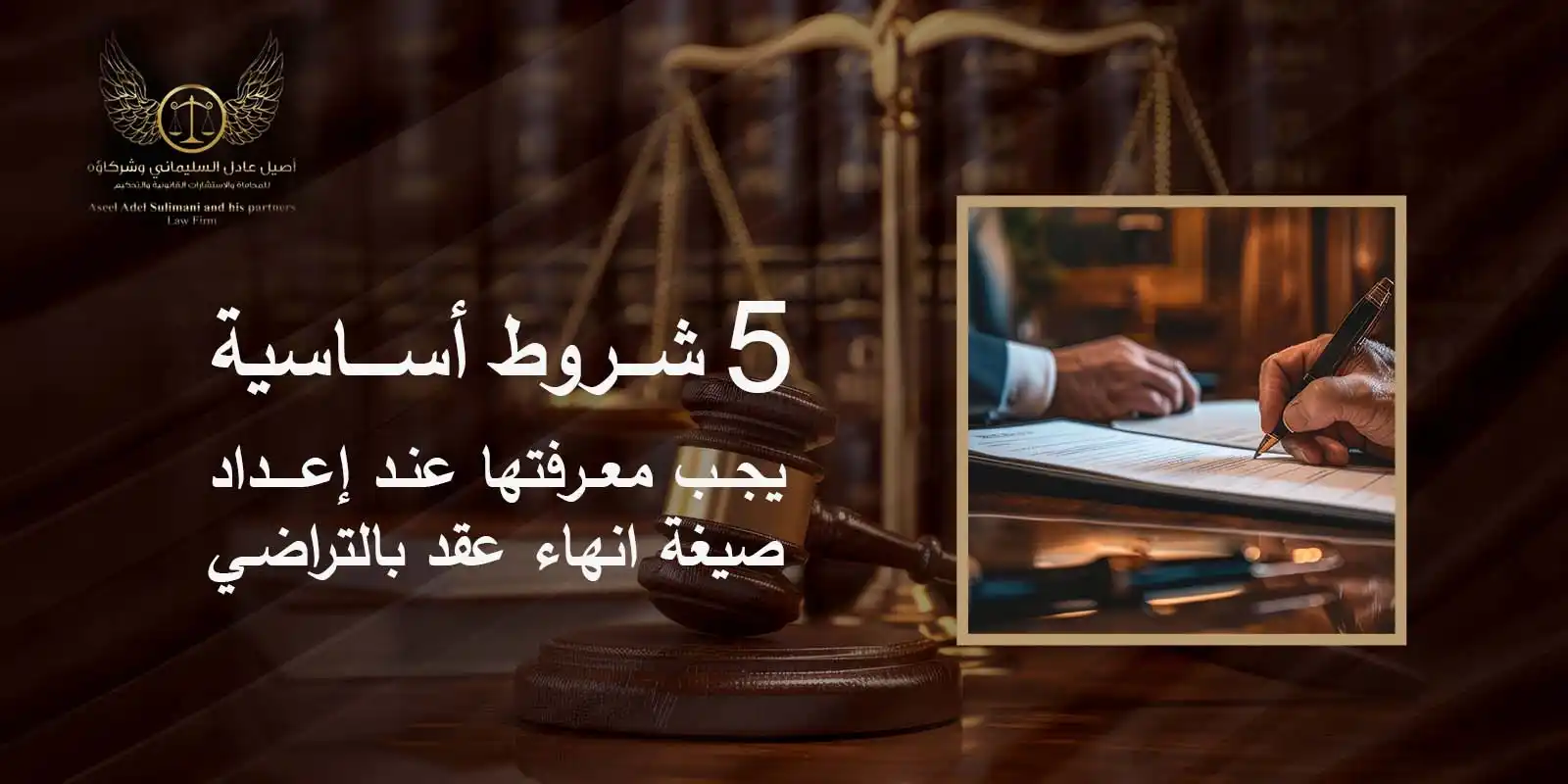 شروط صيغة انهاء عقد بالتراضي