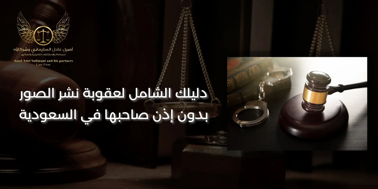 عقوبة نشر الصور بدون إذن صاحبها