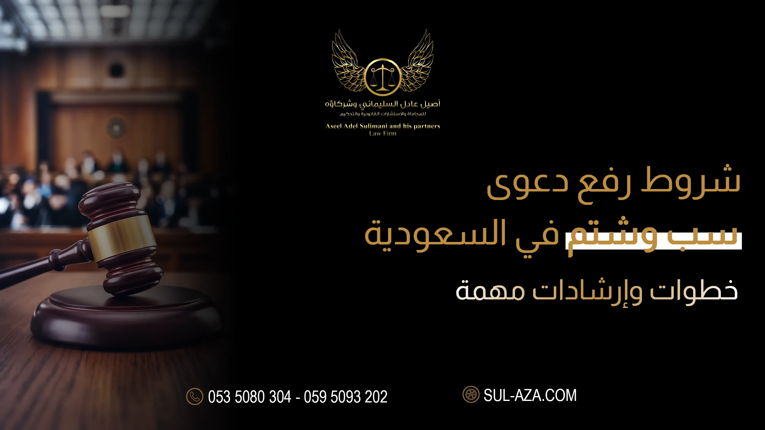 شروط رفع دعوى سب وشتم في السعودية