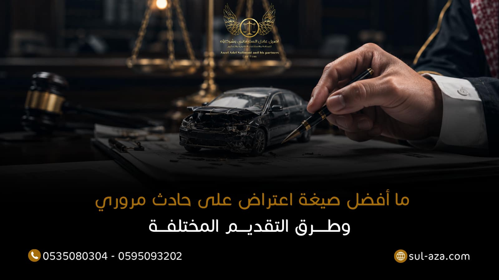 صيغة اعتراض على حادث مروري