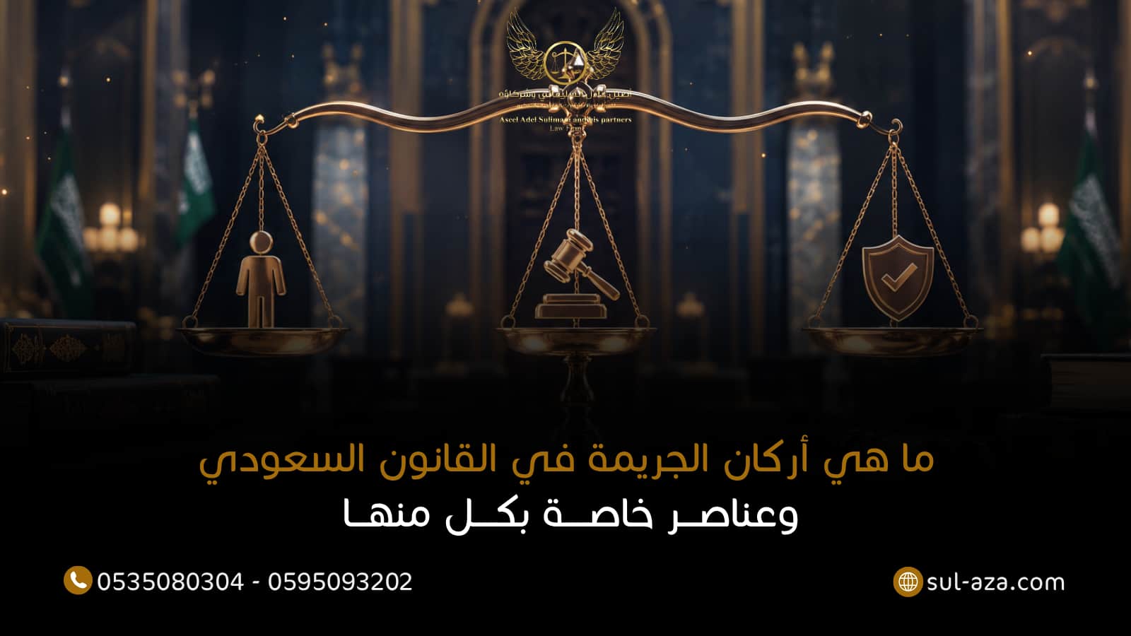 ما هي أركان الجريمة في القانون السعودي وعناصر خاصة بكل منها 14 أركان الجريمة في القانون السعودي