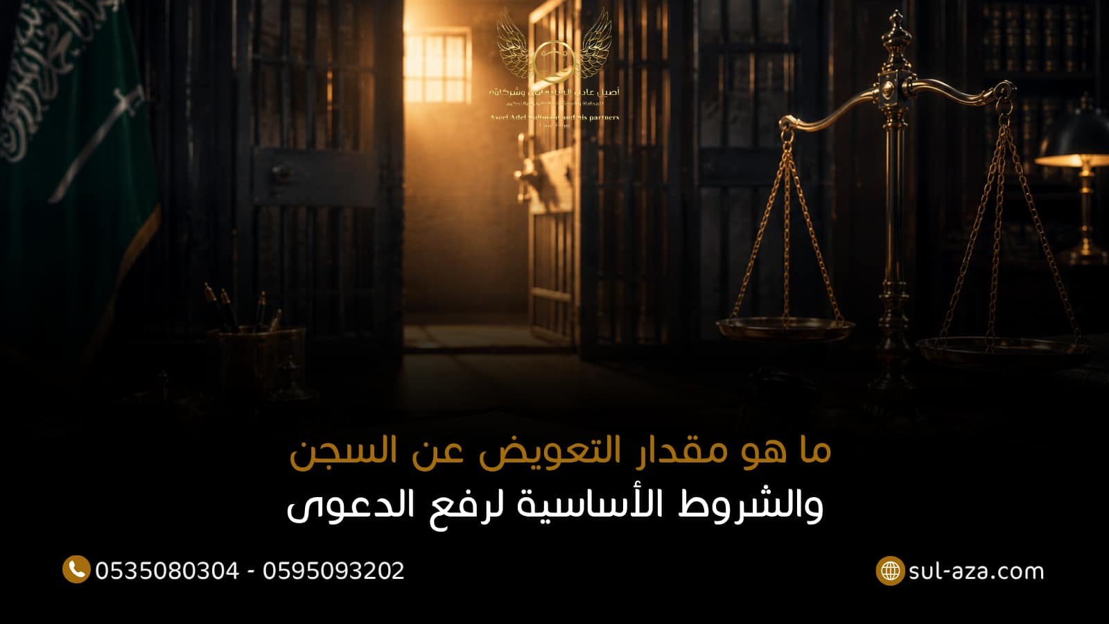 التعويض عن السجن التعويض عن السجن