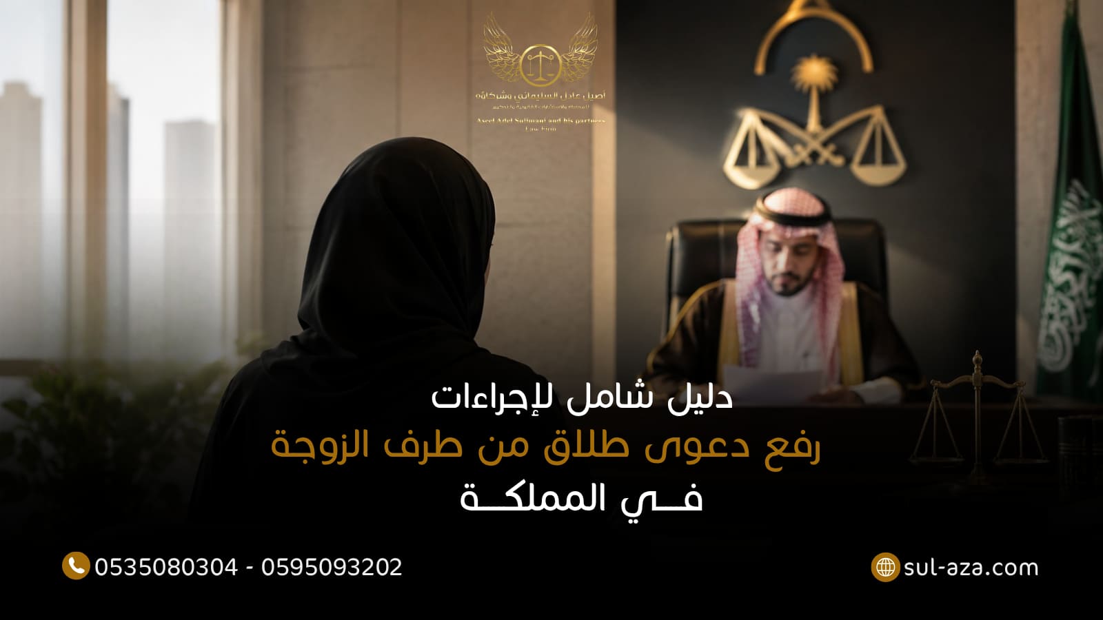 دليل شامل لإجراءات رفع دعوى طلاق من طرف الزوجة في المملكة 7 رفع دعوى طلاق من طرف الزوجة