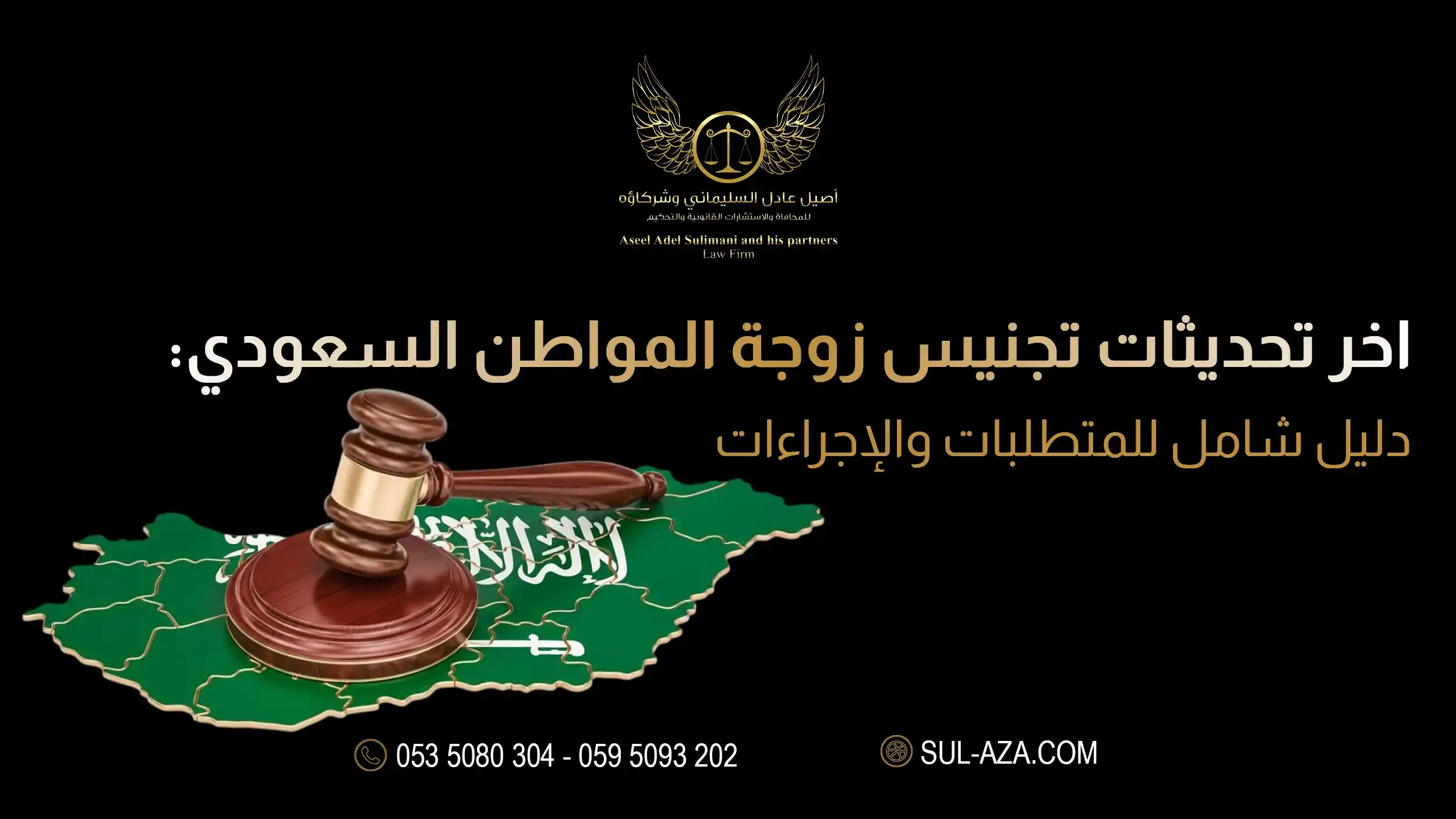 تجنيس زوجة المواطن السعودي