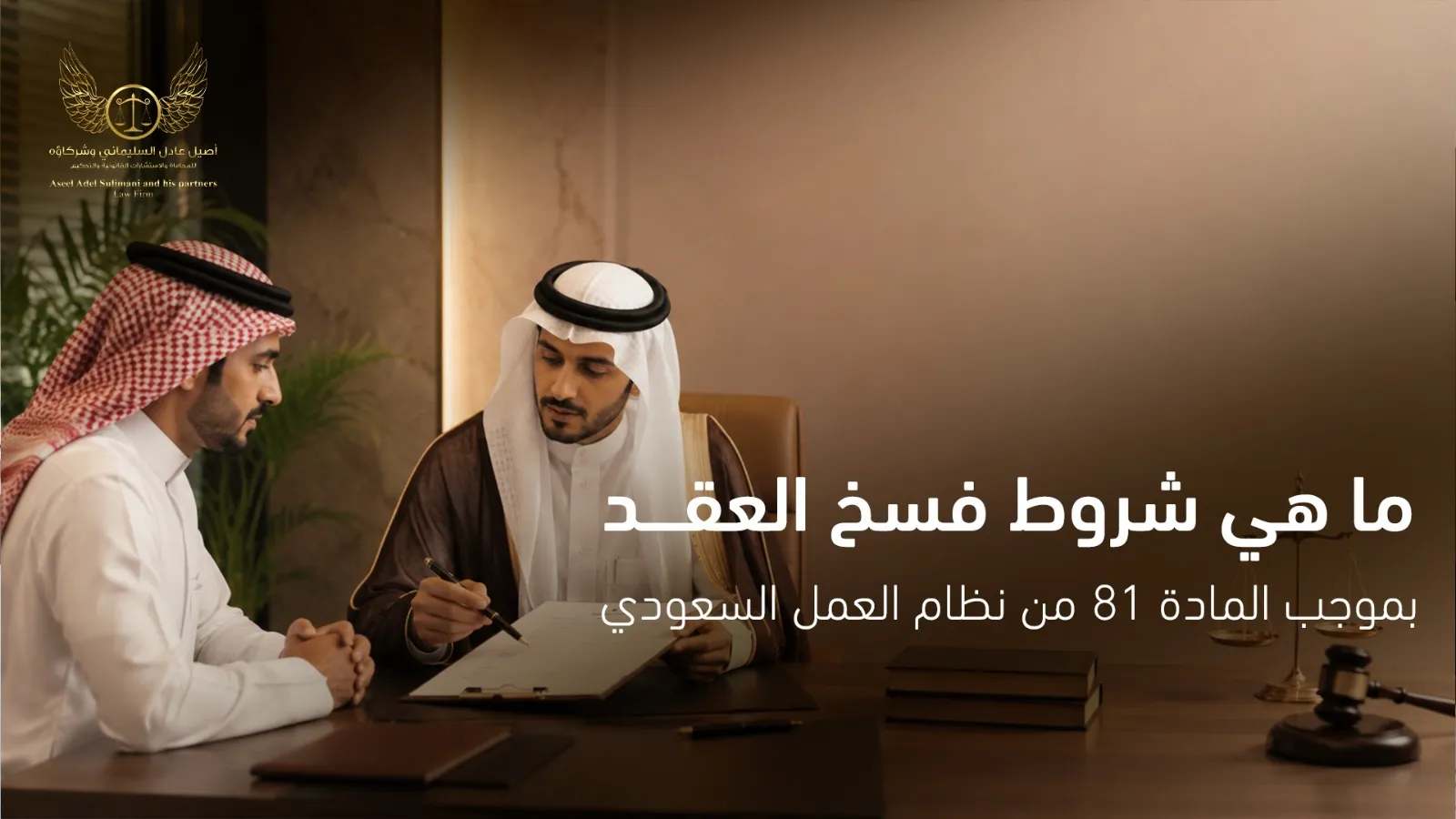 ما هي شروط فسخ العقد بموجب المادة 81 من نظام العمل السعودي 3 فسخ العقد بموجب المادة 81 من نظام العمل السعودي