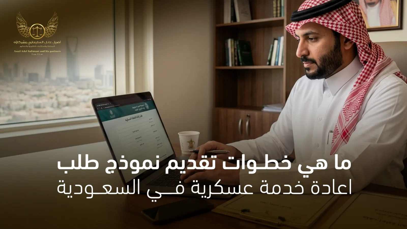 نموذج طلب اعادة خدمة عسكرية