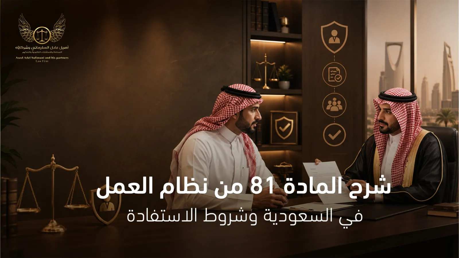 شرح المادة 81 من نظام العمل في السعودية وشروط الاستفادة منها 11 شرح المادة 81 من نظام العمل