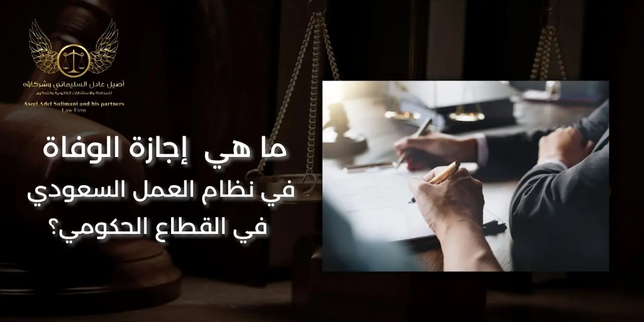 اجازة الوفاة في نظام العمل