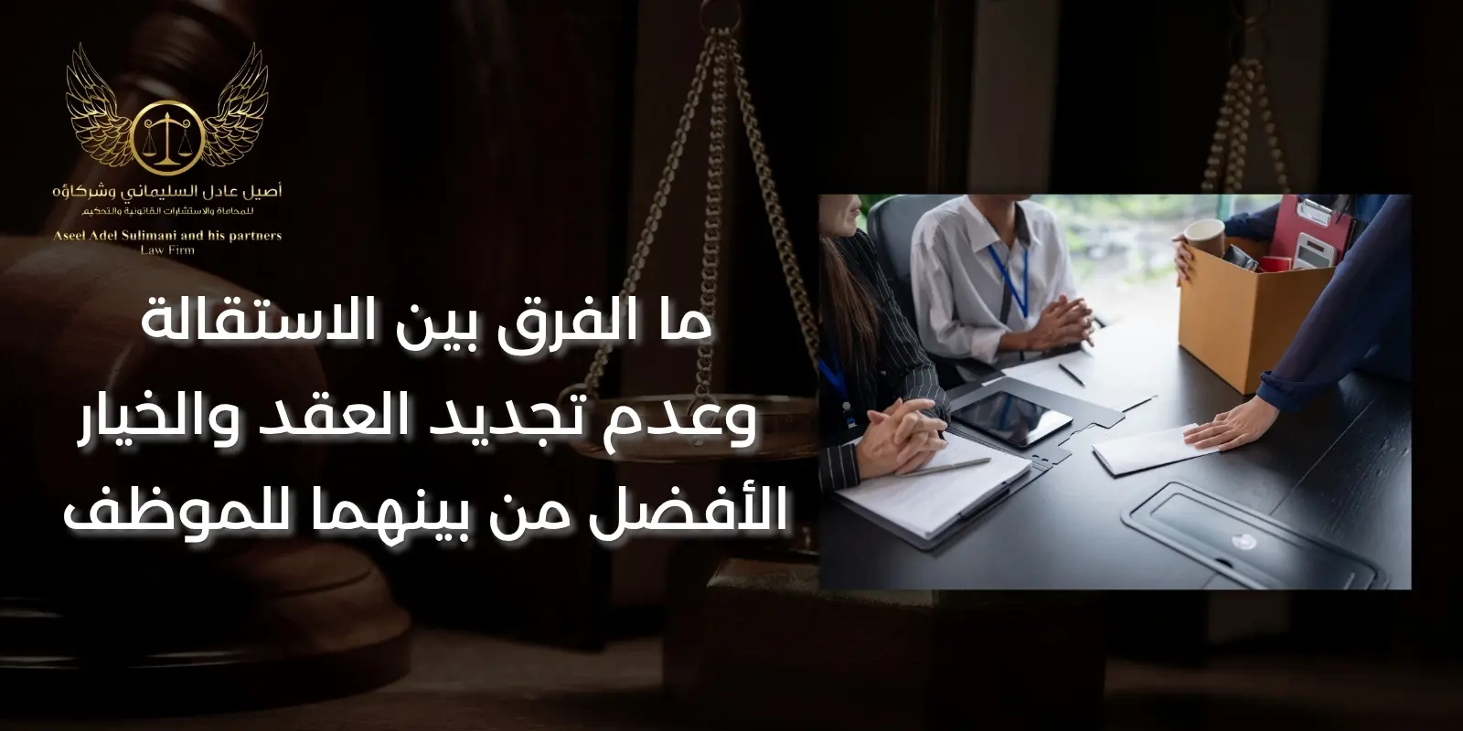 الفرق بين الاستقالة وعدم تجديد العقد