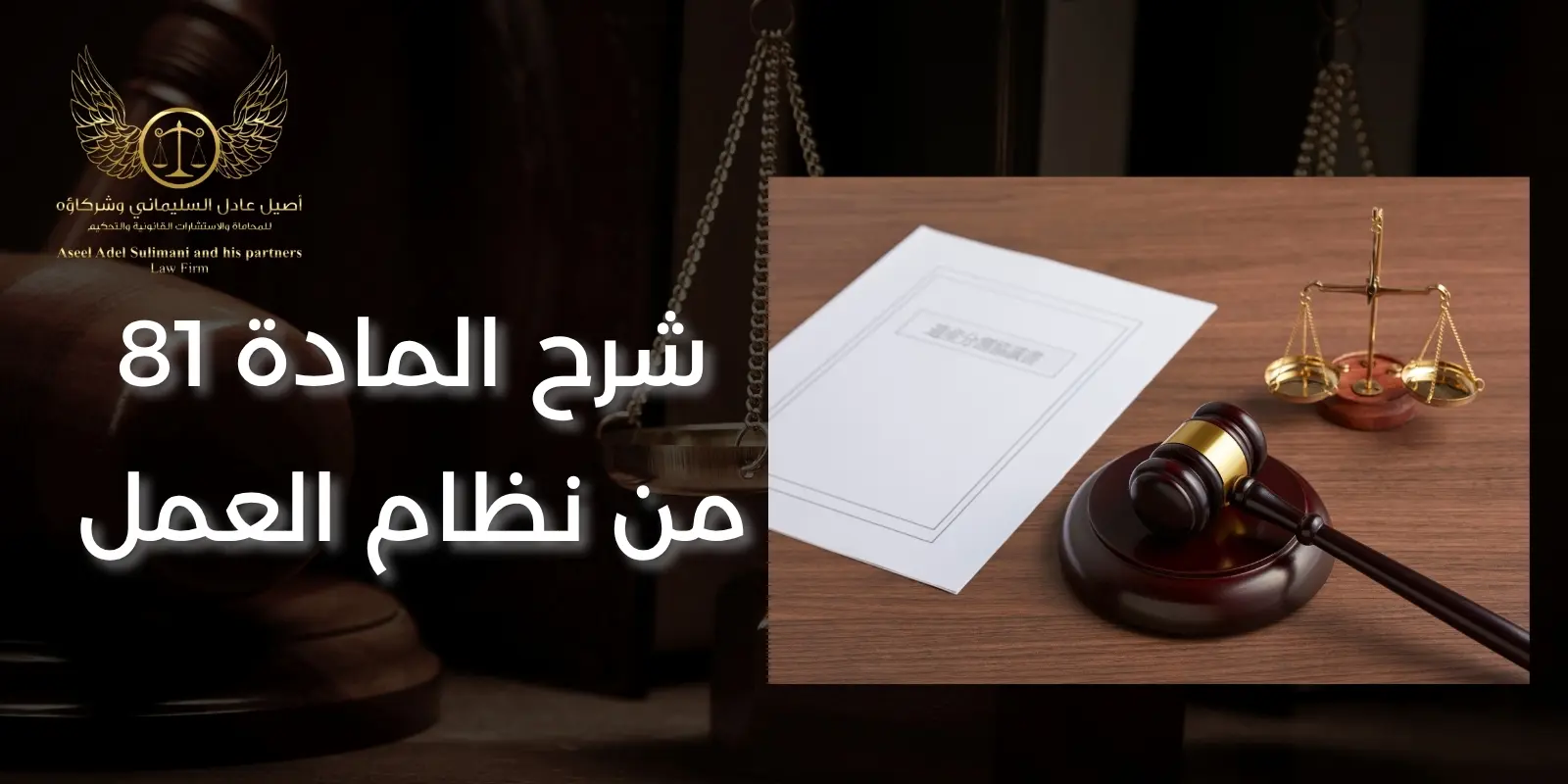 شرح المادة 81 من نظام العمل