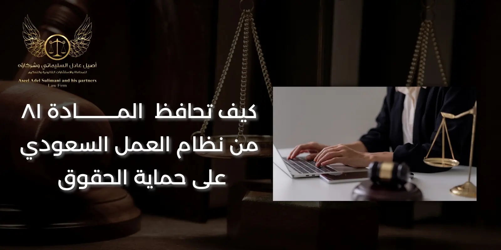 المادة ٨١ من نظام العمل السعودي