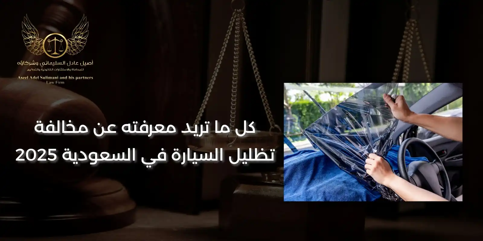 مخالفة تظليل السيارة