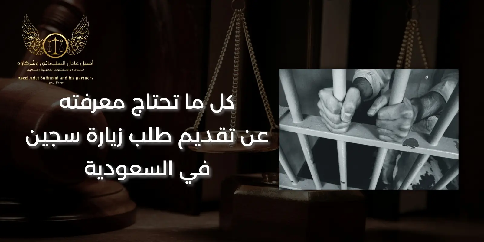 تقديم طلب زيارة سجين
