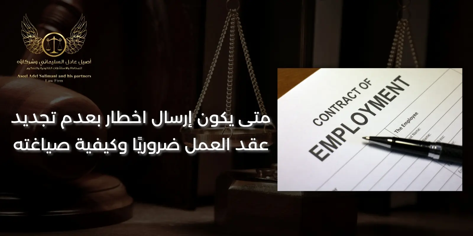 اخطار بعدم تجديد عقد العمل