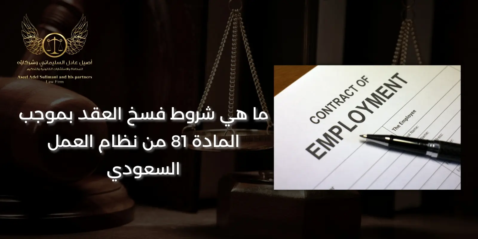 فسخ العقد بموجب المادة 81