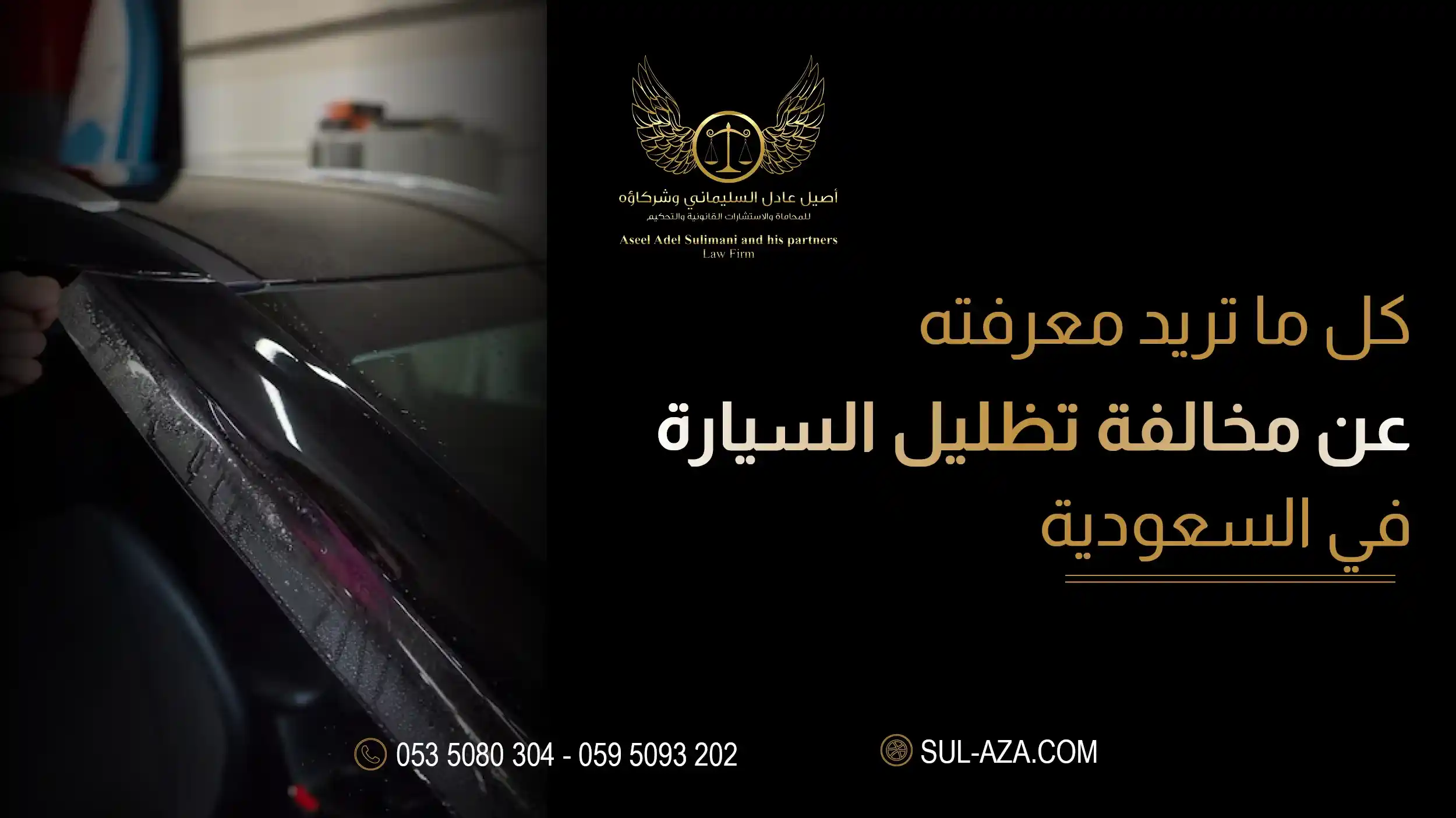 مخالفة تظليل السيارة