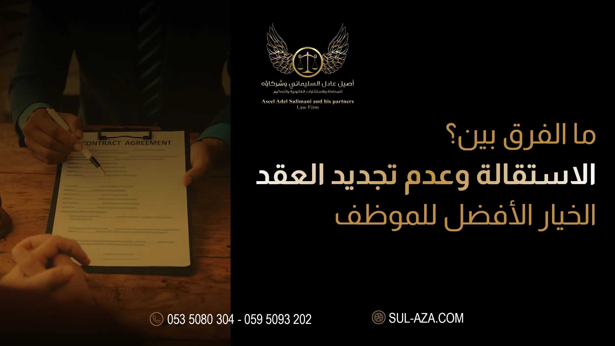 الفرق بين الاستقالة وعدم تجديد العقد