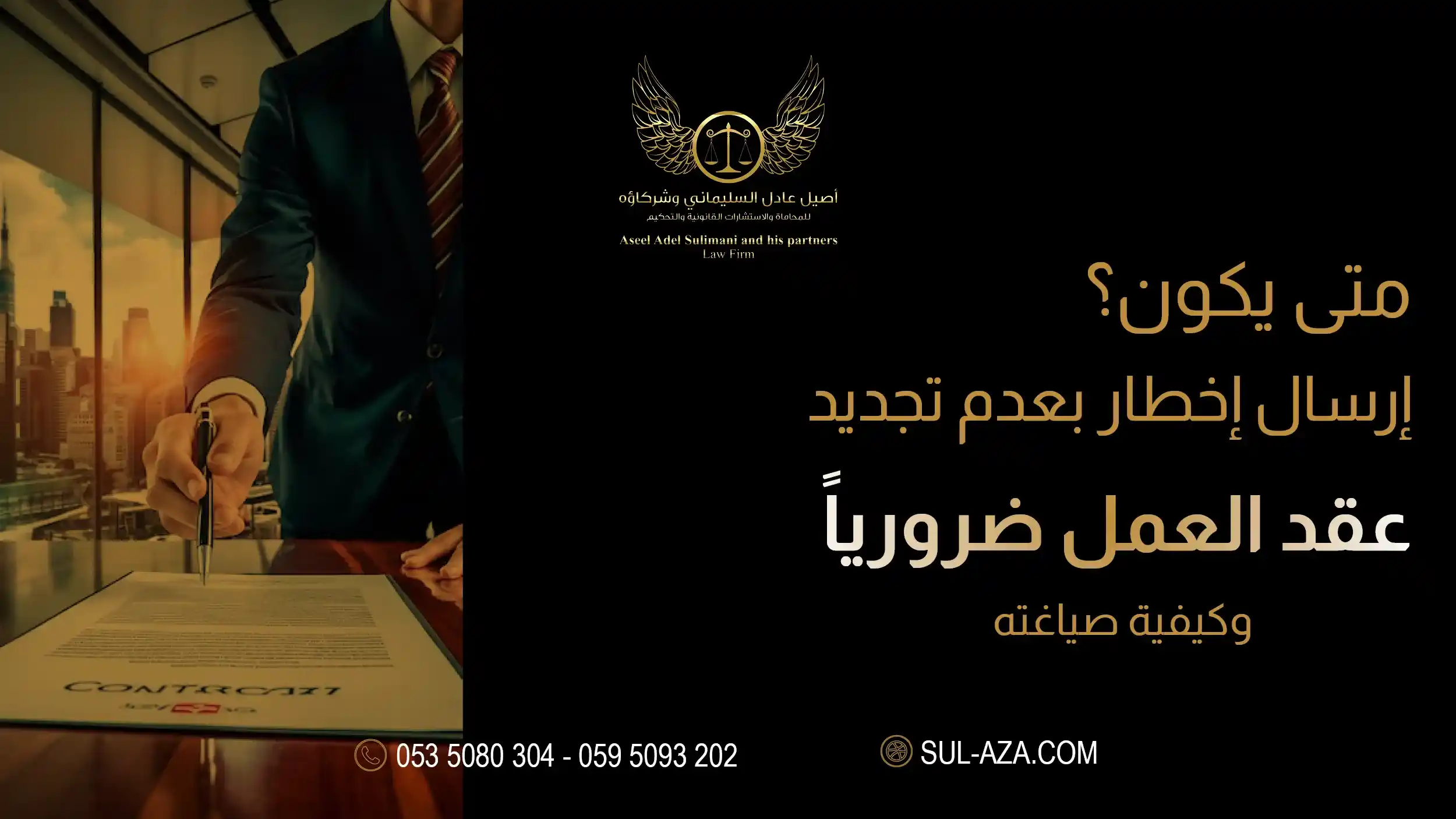 اخطار بعدم تجديد عقد العمل