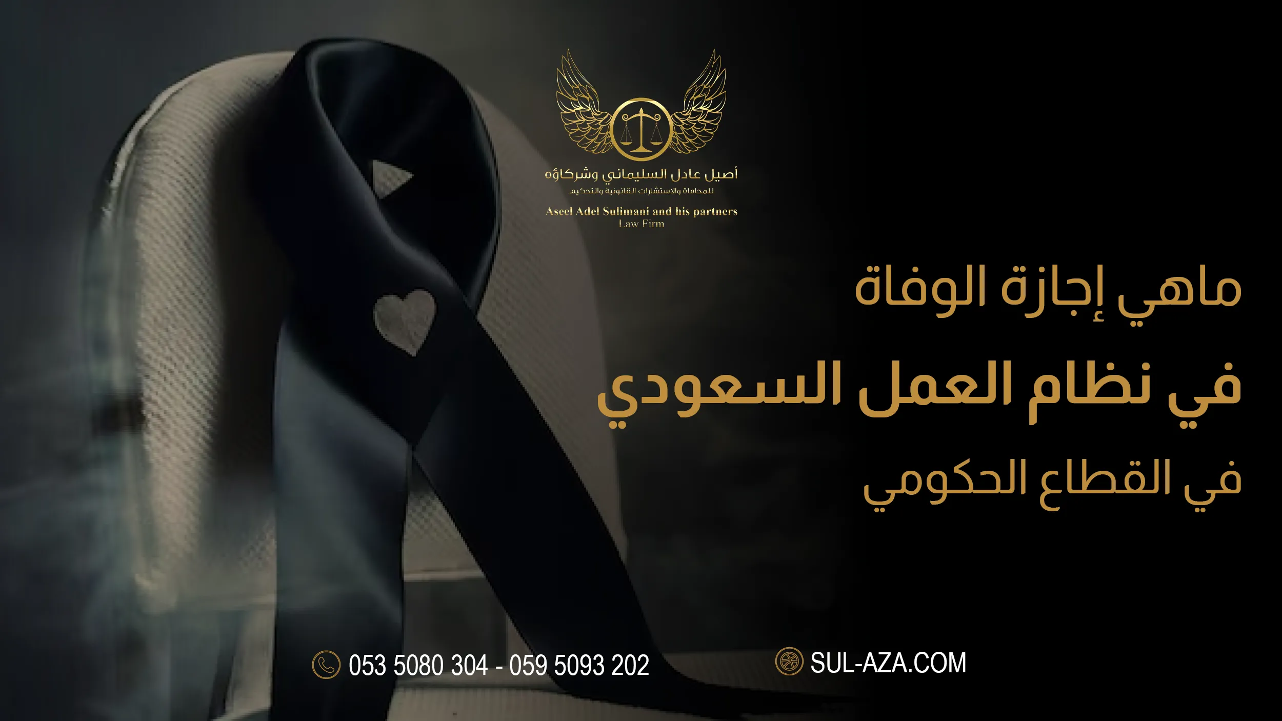 اجازة الوفاة في نظام العمل