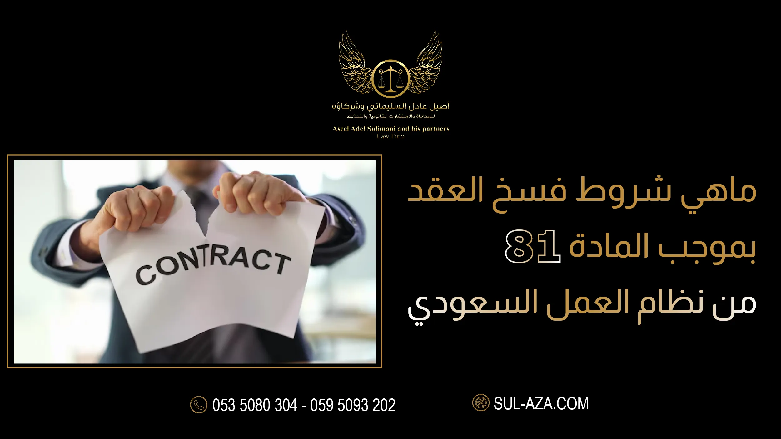 فسخ العقد بموجب المادة 81 من نظام العمل السعودي