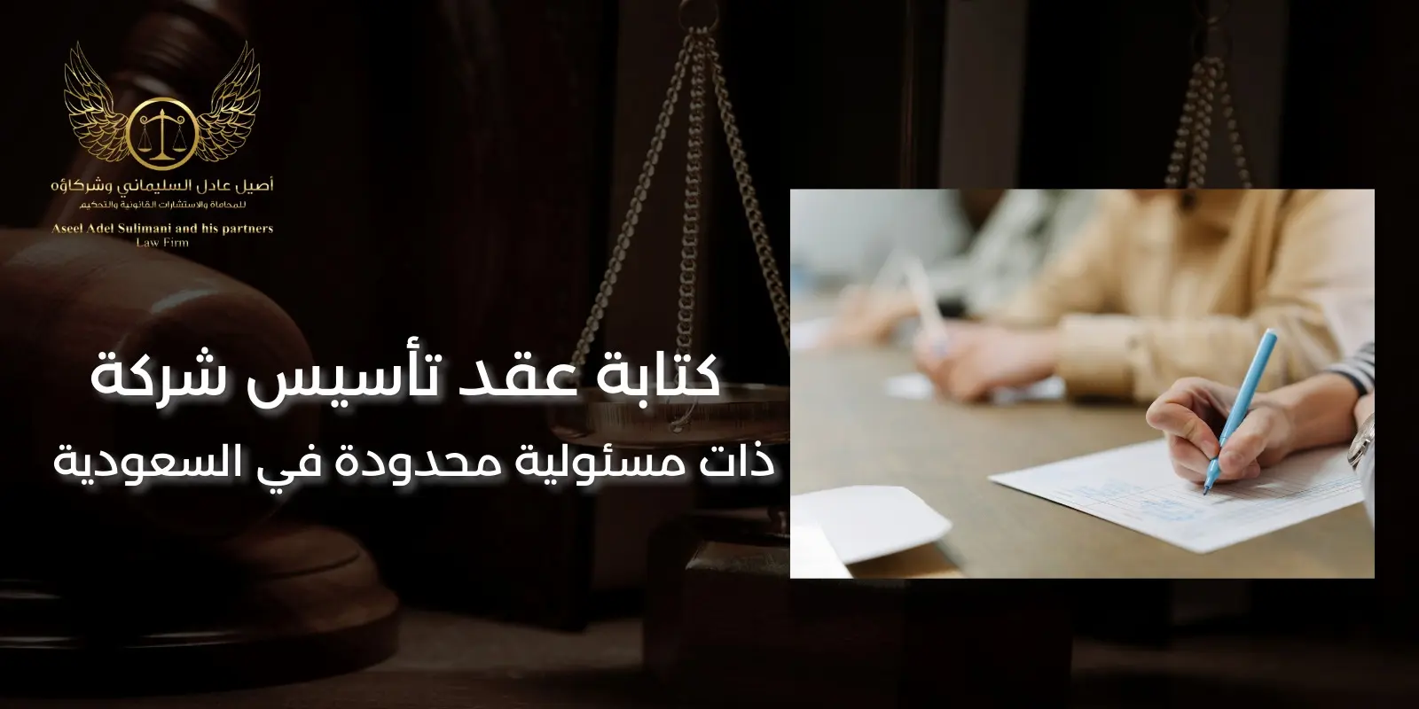 عقد تأسيس شركة ذات مسئولية محدودة