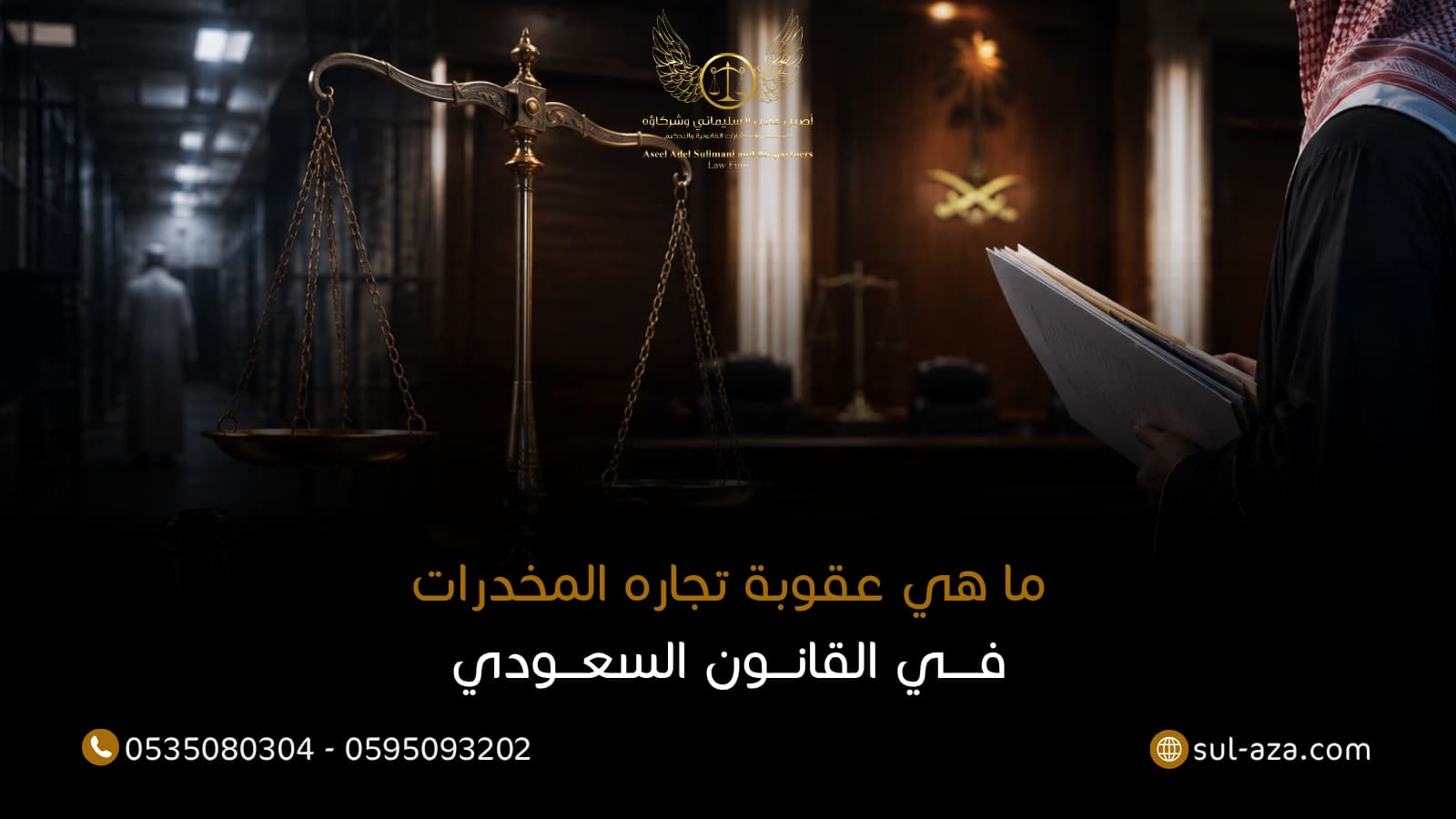 ما هي عقوبة تجاره المخدرات في القانون السعودي 11 عقوبة ترويج المخدرات في السعودية