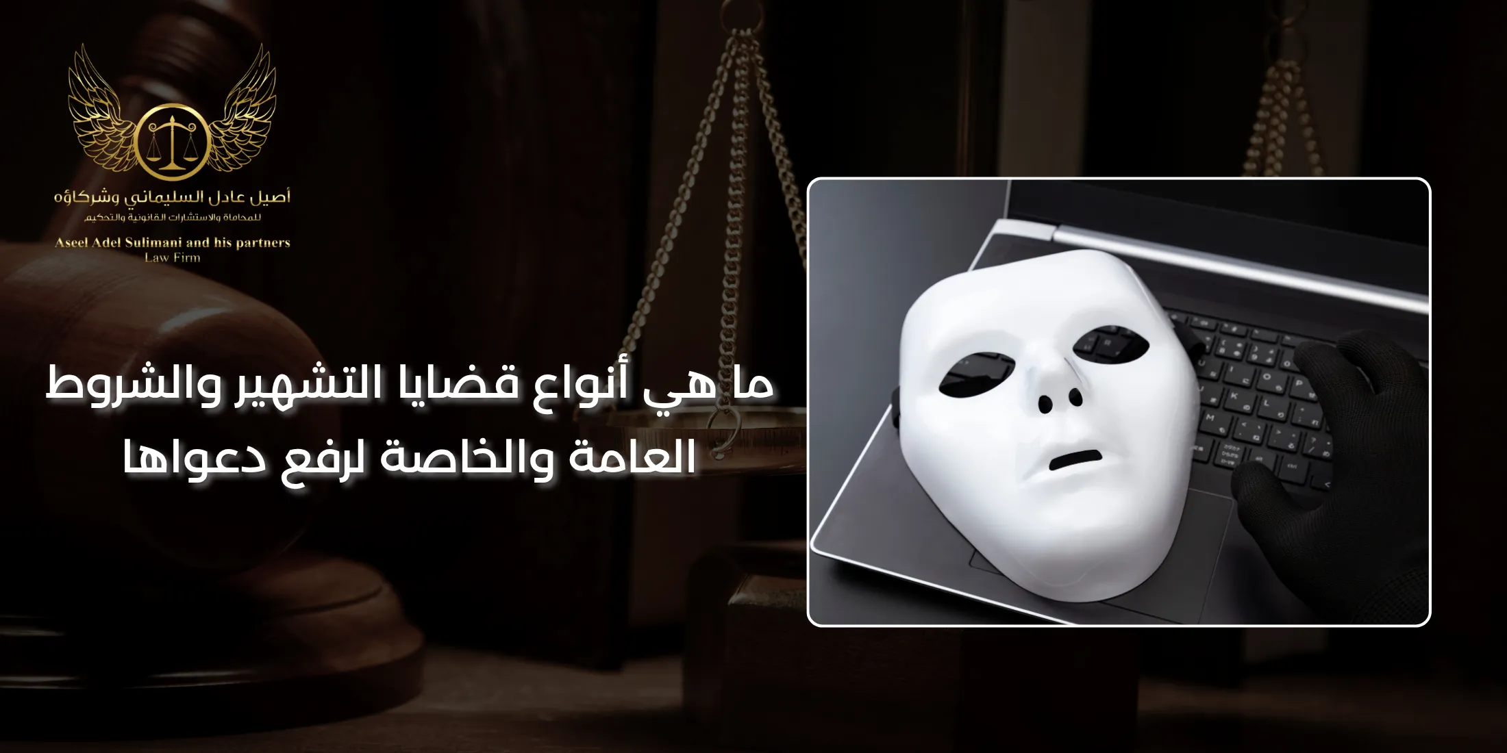 ما هي أنواع قضايا التشهير والشروط العامة والخاصة لرفع دعواها 3 قضايا التشهير
