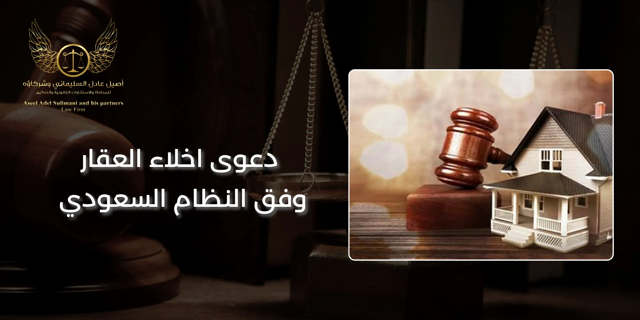 دعوى اخلاء عقار
