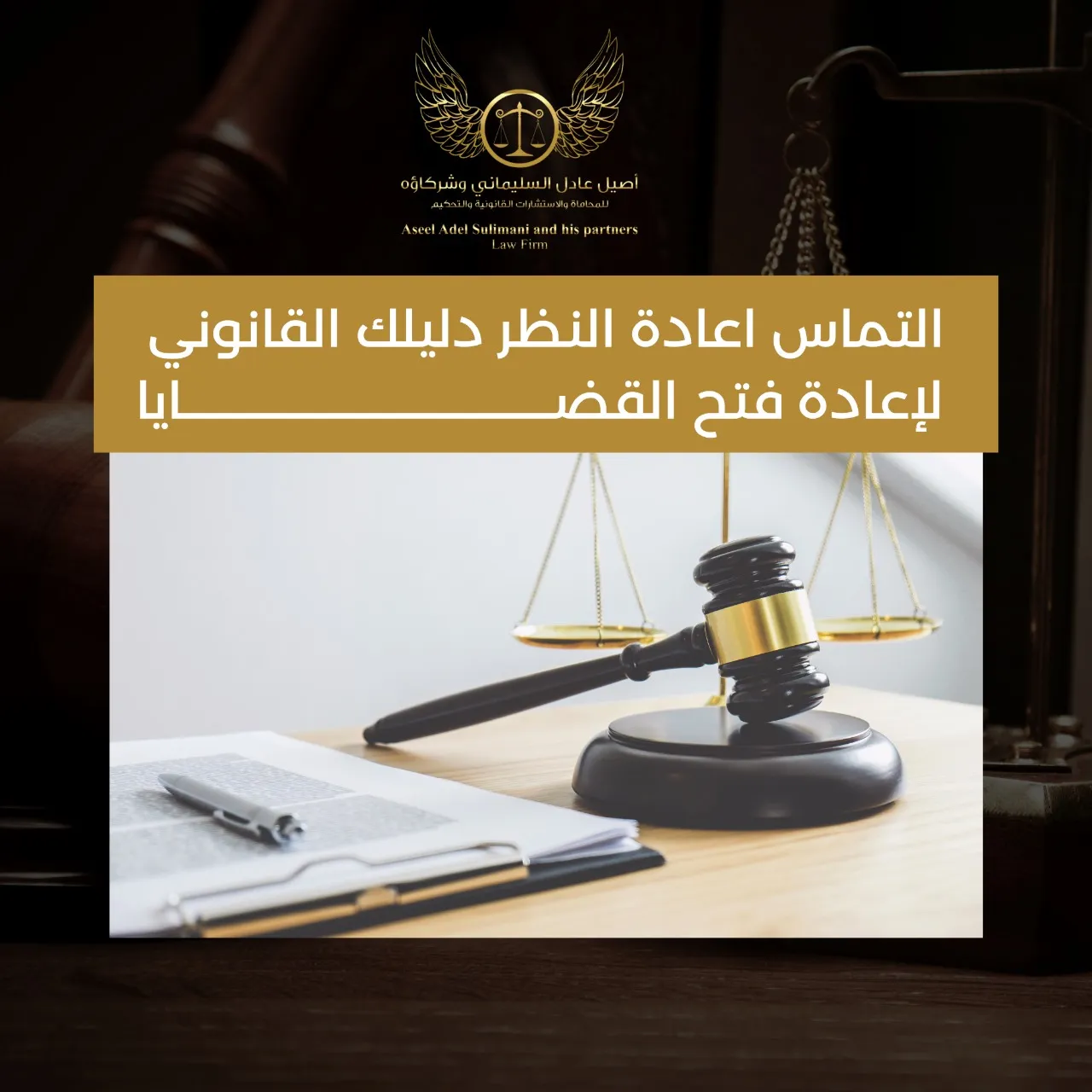 التماس اعادة النظر