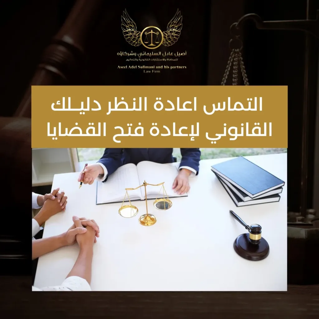 التماس اعادة النظر