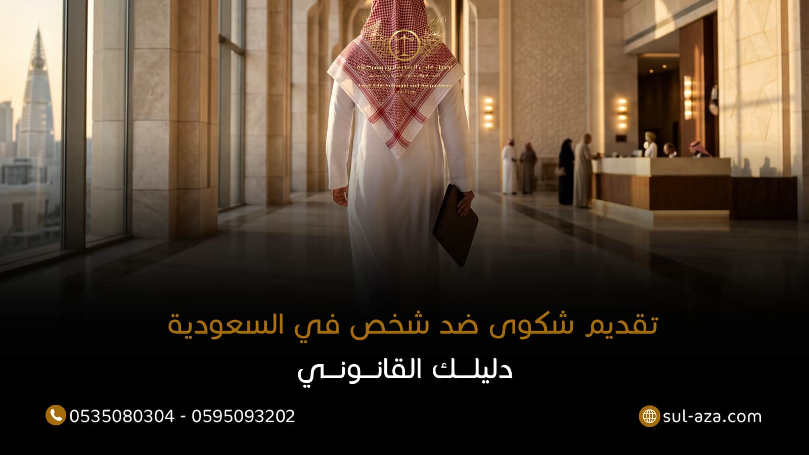 تقديم شكوى ضد شخص