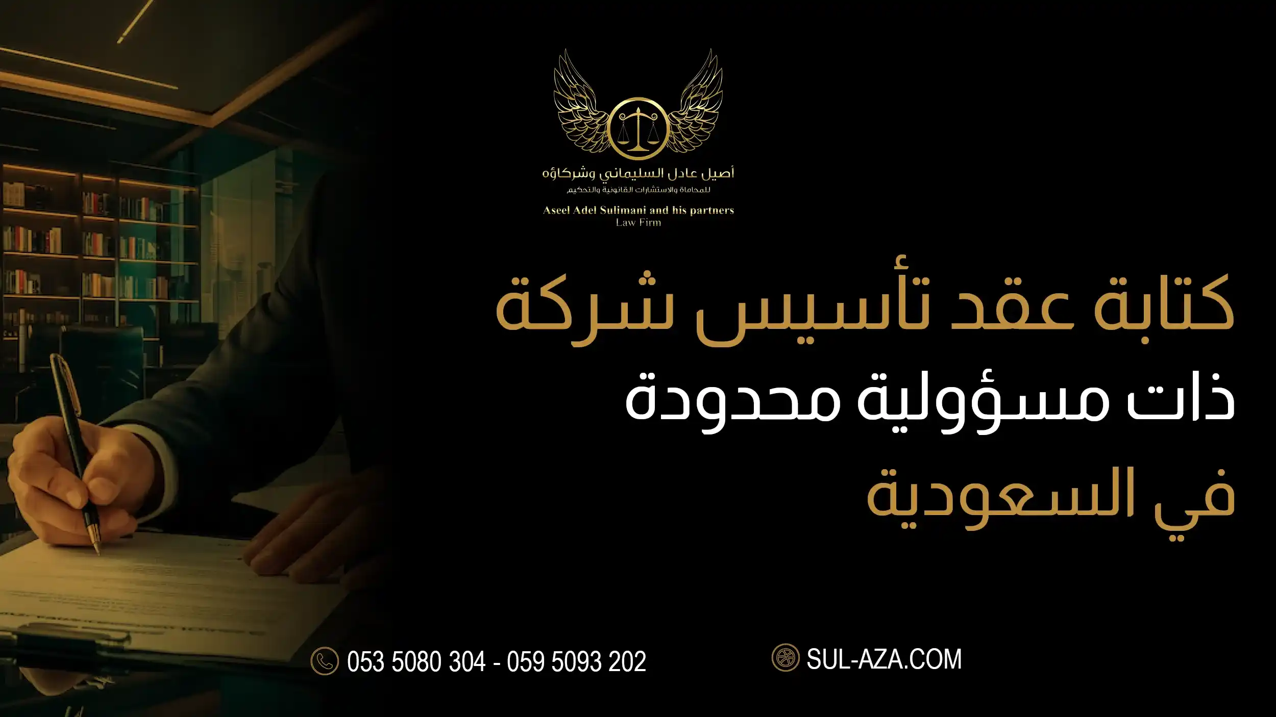 عقد تأسيس شركة ذات مسئولية محدودة