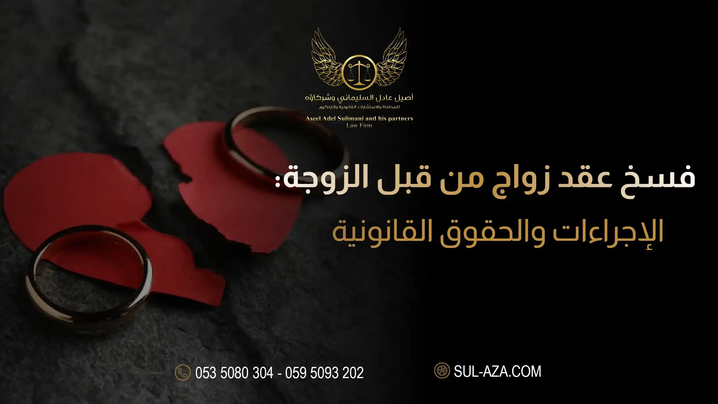 فسخ عقد الزواج من قبل الزوجة