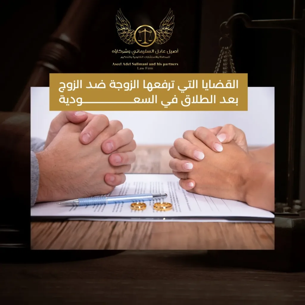 القضايا التي ترفعها الزوجة ضد الزوج بعد الطلاق