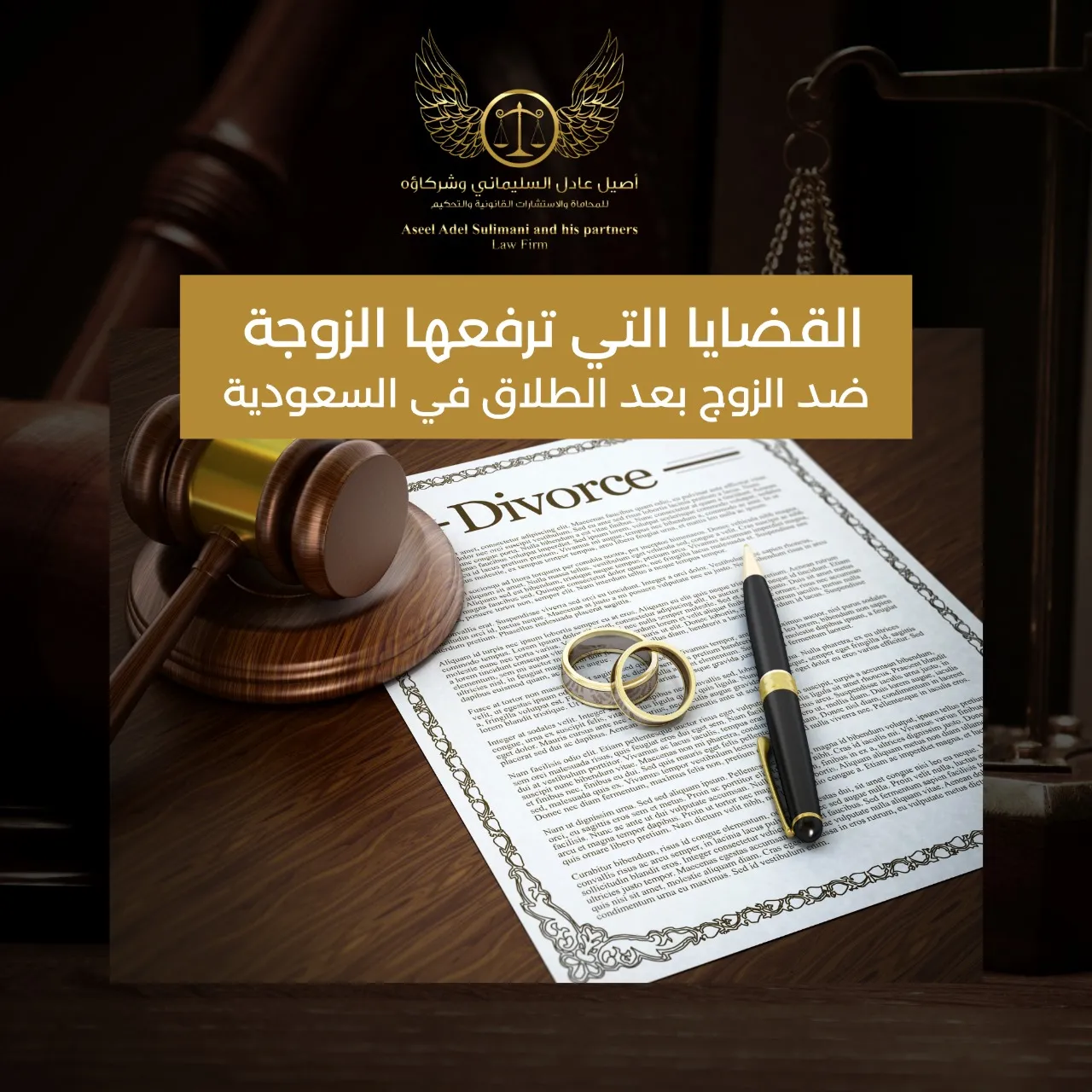 القضايا التي ترفعها الزوجة ضد الزوج بعد الطلاق