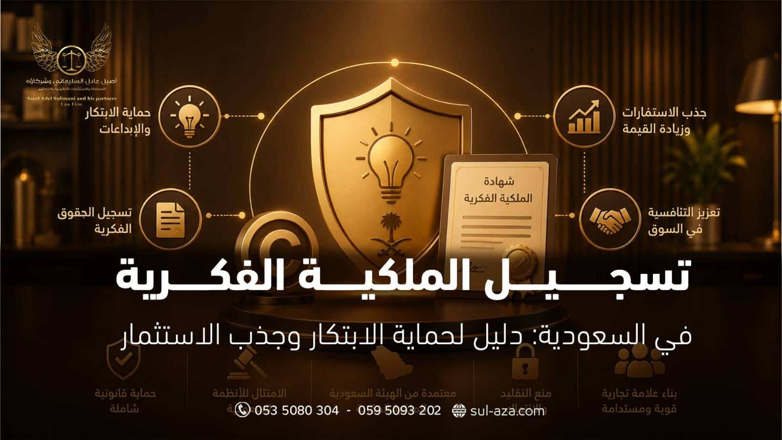 تسجيل الملكية الفكرية في السعودية