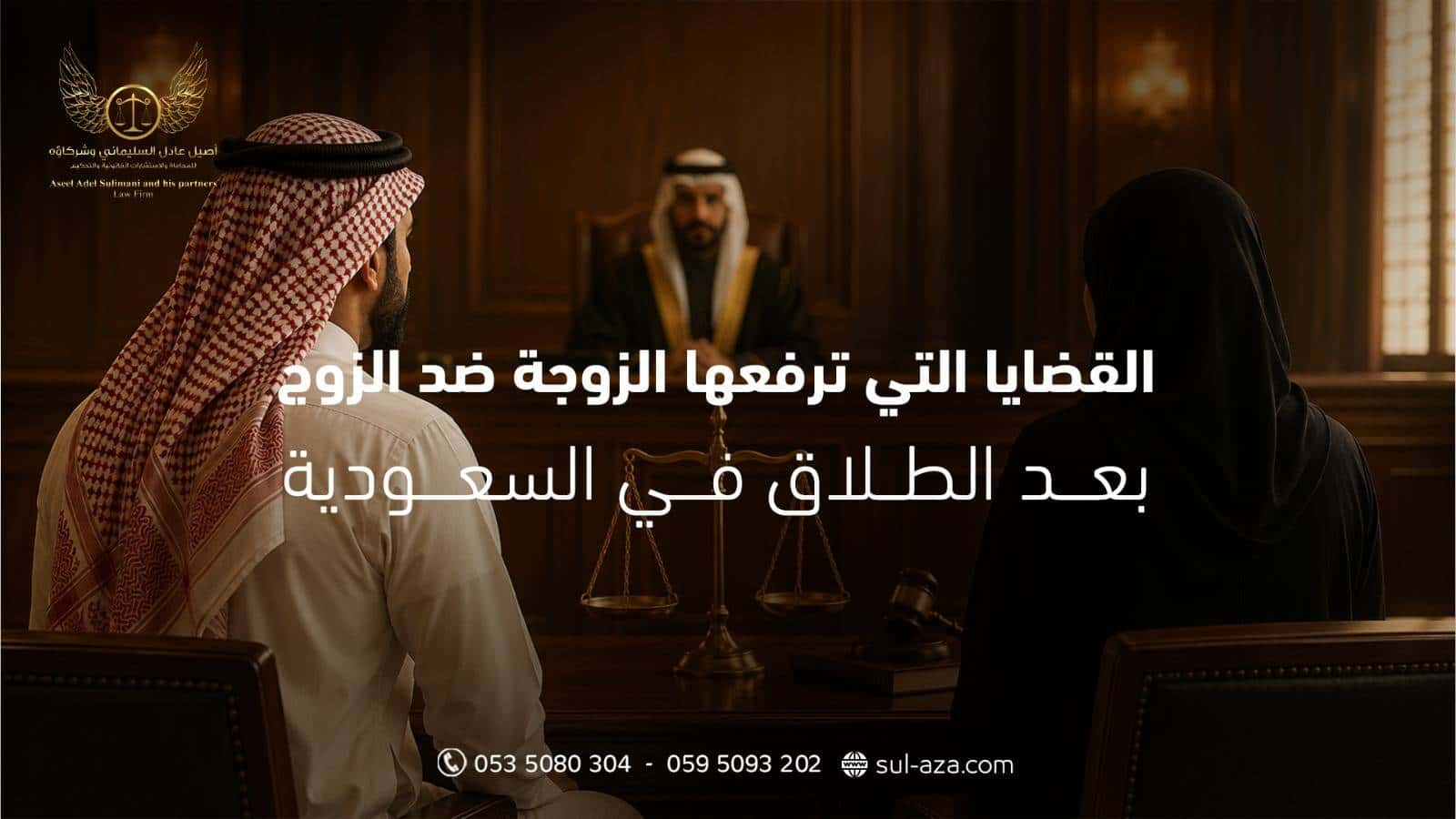 القضايا التي ترفعها الزوجة ضد الزوج بعد الطلاق