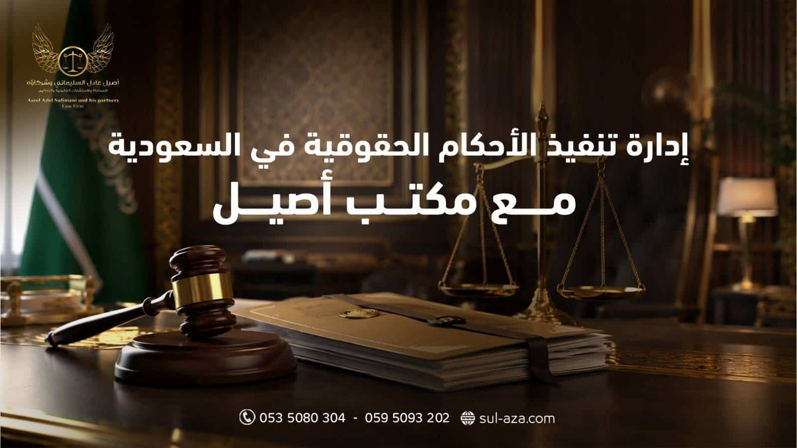 إدارة تنفيذ الأحكام الحقوقية