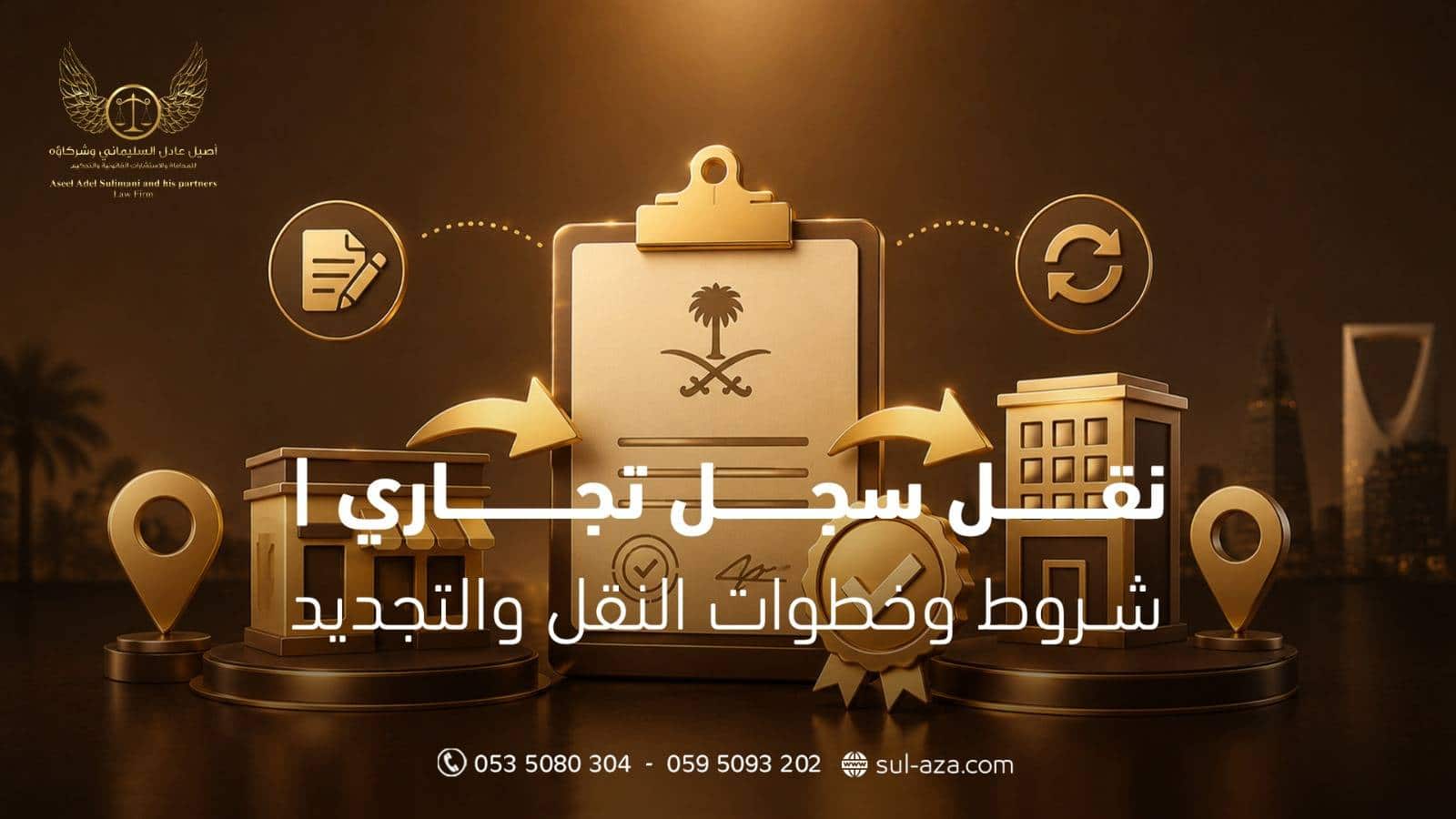 نقل سجل تجاري | شروط وخطوات النقل والتجديد 7 نقل سجل تجاري
