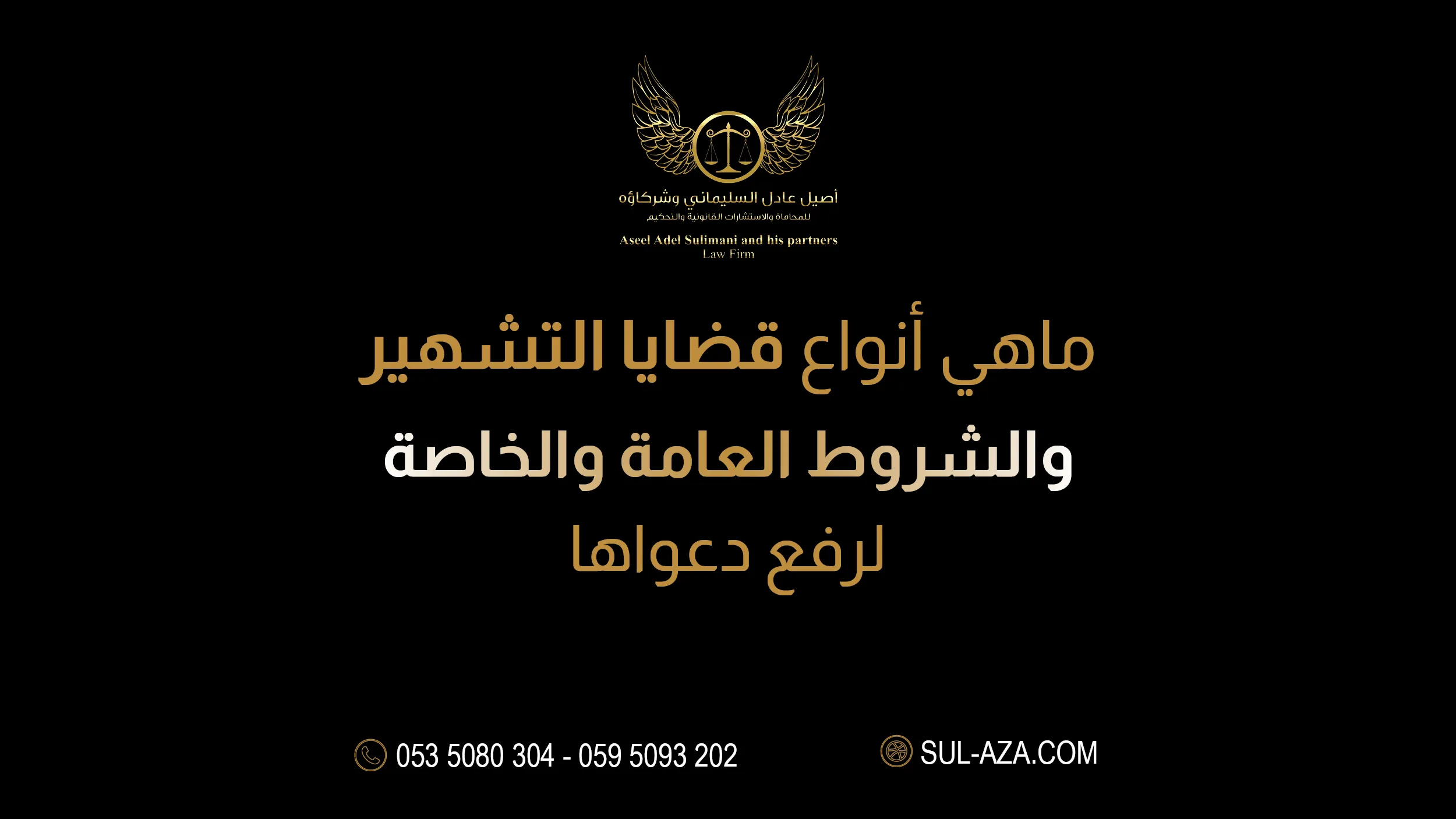 قضايا التشهير